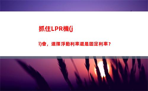 “新LPR利率出爐，買房人大賺特賺！”