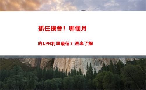 貸款利率大降！轉換LPR基準，省錢又輕松