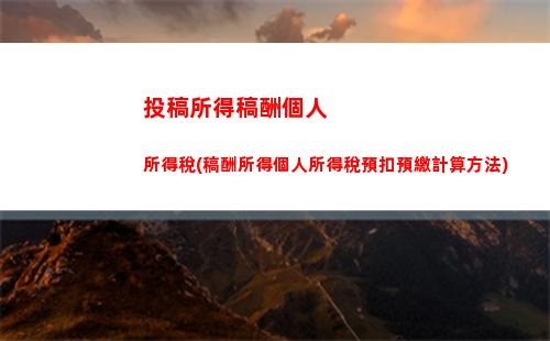 輕松計算職工個稅，讓你的薪資更明朗！