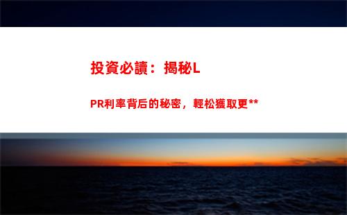 最新lpr貸款利率，讓您的貸款更具吸引力！