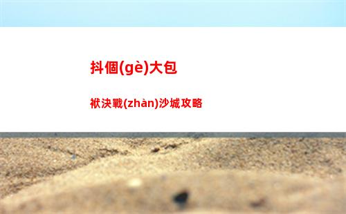抖個(gè)大包袱決戰(zhàn)沙城攻略