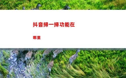火山的女兒進不去怎么辦 無法進入解決辦法