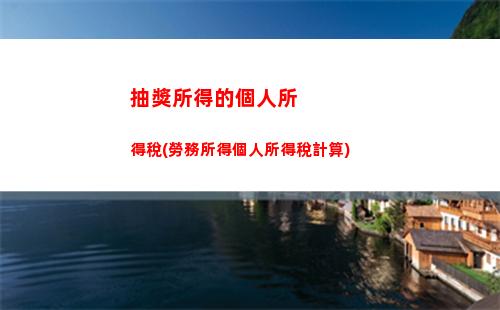 稠稿所得個人所得稅(炒股所得交個人所得稅嗎)