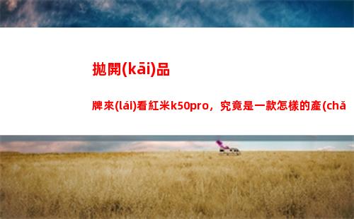 拋開(kāi)品牌來(lái)看紅米k50pro，畢竟是一款還好**產(chǎn)物