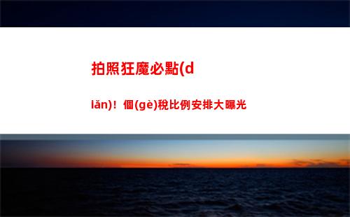 稅負(fù)降低！個(gè)稅比例優(yōu)惠，讓你的收入更多留給自己