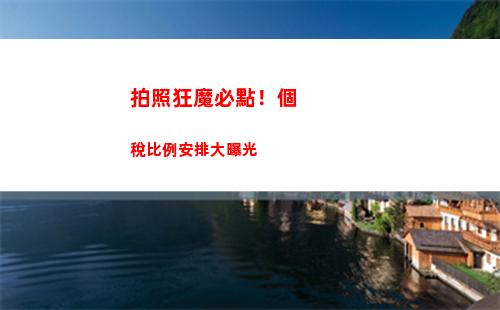 稅負(fù)降低！個稅比例優(yōu)惠，讓你的收入更多留給自己