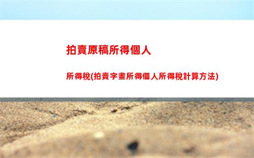 工資個人所得稅計算器(重慶工資個人所得稅計算器)