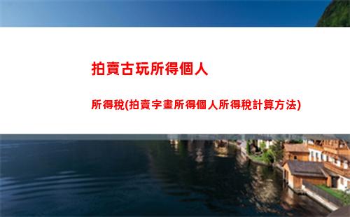 房屋租金算個人所得稅(房屋租金個人所得稅如何計算)