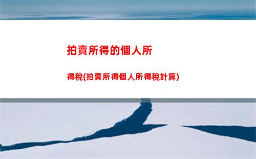 昆山個人所得稅計算器(江蘇昆山個人所得稅計算器)