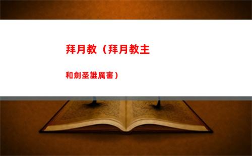 拜月教（拜月教主和劍圣誰厲害）