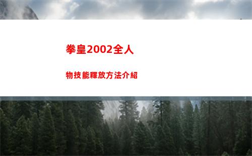 拳皇2002全人物技能釋放方法介紹
