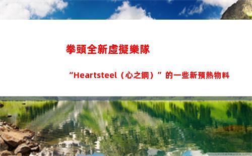 拳頭全新虛擬樂隊“Heartsteel（心之鋼）”的一些新預熱物料
