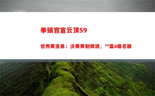 拳頭官宣云頂S9世界賽消息：決賽賽制微調，中國區6個名額