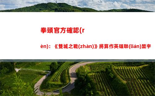 拳頭官方確認(rèn)：《雙城之戰(zhàn)》將算作英雄聯(lián)盟宇宙的正史故事
