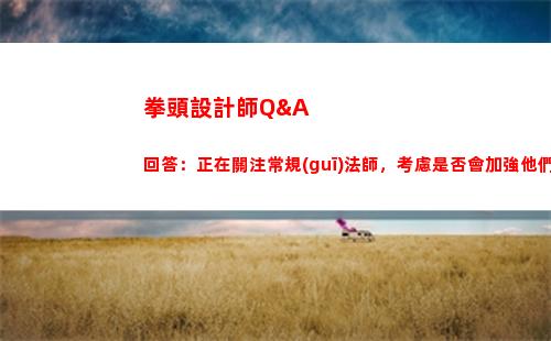 拳頭設計師Q&A回答：正在關注常規(guī)法師，考慮是否會加強他們