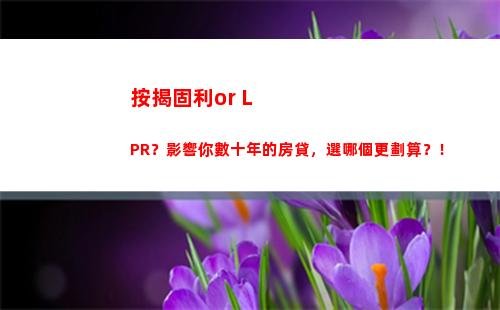 利率重磅調整！LPR計算方式發布，貸款成本大降！