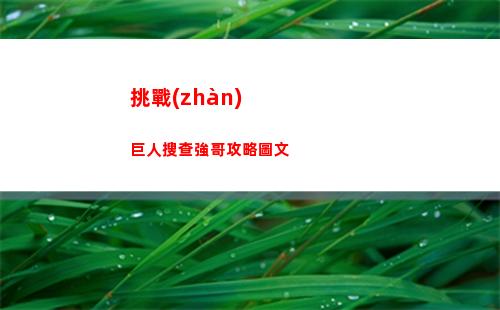 挑戰(zhàn)巨人搜查強哥攻略圖文