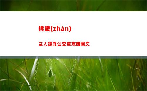完美小姐她又沒猜到結(jié)局第二章第一關(guān)怎么過