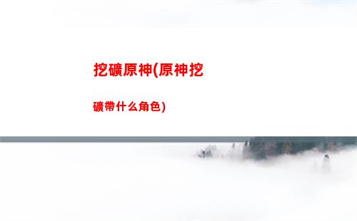 原神巖神瞳位置分布圖