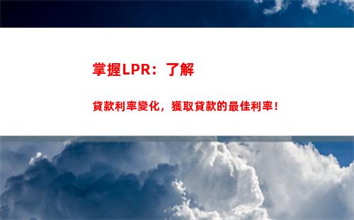“穩賺不虧，lpr固定利率，抓住貸款千載難逢！”
