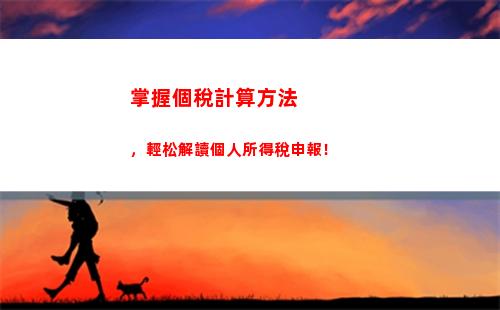 省錢小技巧，輕松減稅：承包收入個稅計算！