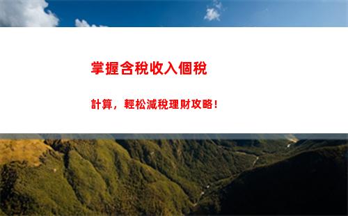 省錢攻略：個人所得稅怎么計算，越交越省！