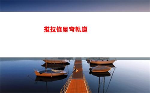 崩壞星穹軌道小米(崩壞之星穹軌道下載)