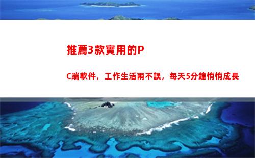 推薦3款實用的PC端軟件，工作生活兩不誤，每天5分鐘悄悄成長(實用SUV推薦)