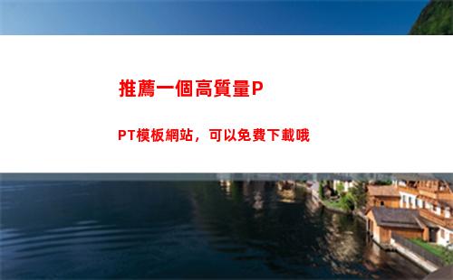 推薦一個高質量PPT模板網站，可以免費下載哦(一個地區要高質量)