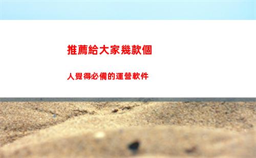 推薦給大家幾款個人覺得必備的運營軟件