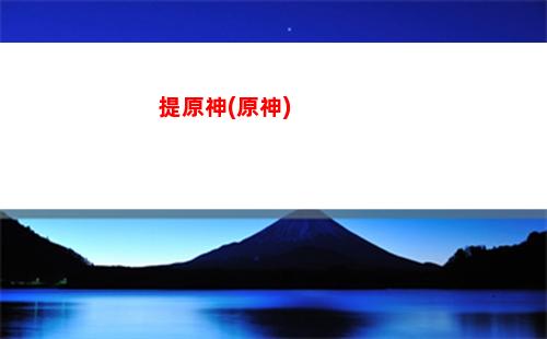 原神藥品(原神藥品可以疊加嗎)
