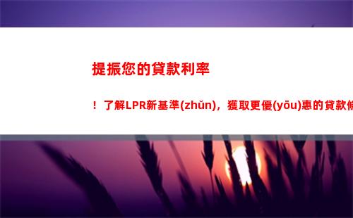 馬上查看！最新lpr房貸利率出爐，一定不能錯(cuò)過！