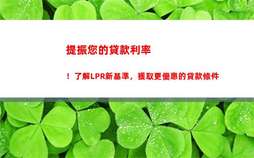 馬上查看！最新lpr房貸利率出爐，一定不能錯過！