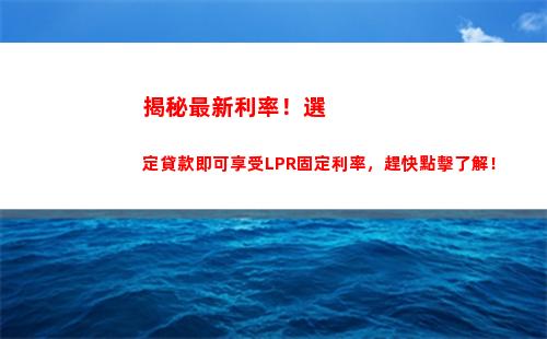 解鎖高利息！不轉換lpr，立即享受更多收益