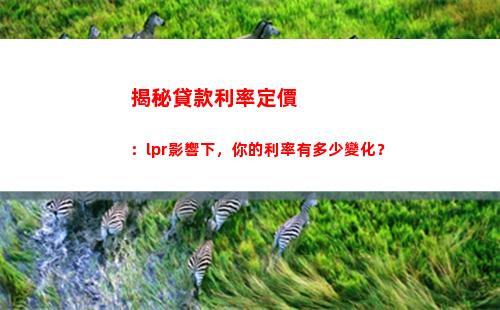 房貸利率轉lpr，省錢利器，快速計算，更極致