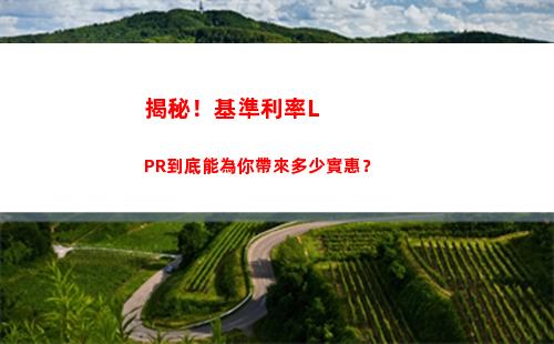 “解密LPR利率選擇，快來了解你的最優利率！”