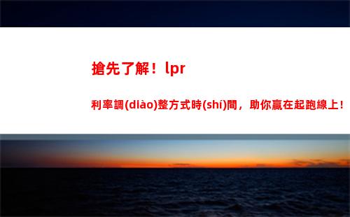 浮動(dòng)利率全面轉(zhuǎn)LPR，貸款成本更低！