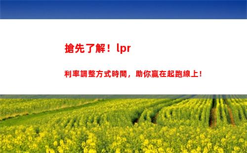 浮動利率全面轉LPR，貸款成本更低！