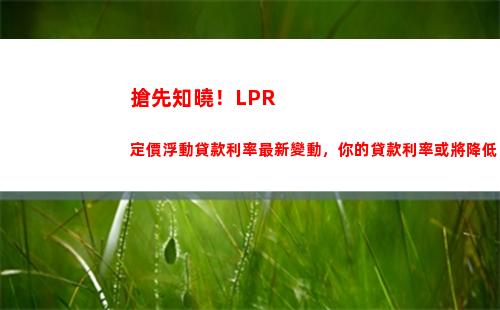 月lpr大降息，貸款利率更劃算！"