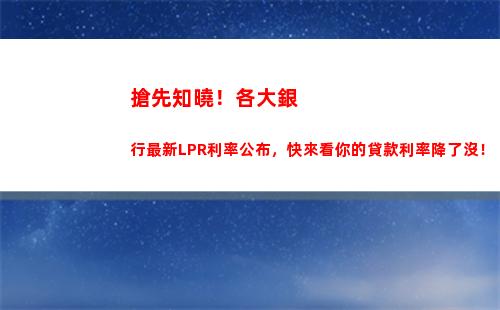 年LPR利率貸款