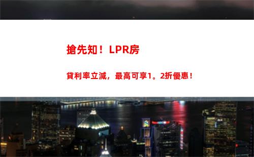 利率大調整！最低LPR利率讓你輕松貸款，抓緊機會賺錢！