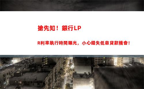 全國降息！房貸利率LPR再降0。2%帶來激動人心的購房優惠！