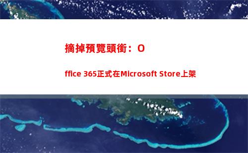 摘掉預覽頭銜：Office 365正式在Microsoft Store上架