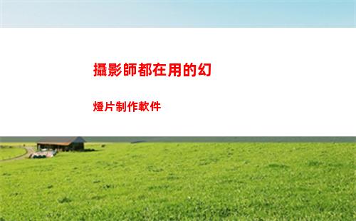 攝影師都在用的幻燈片制作軟件