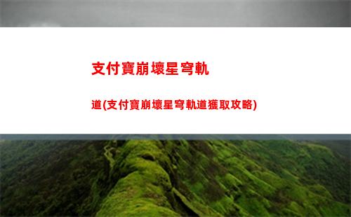 星穹軌道最強單體(星穹鐵道官服)