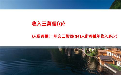 快手創(chuàng)作者必看！個(gè)稅如何換算，輕松掌握比例！