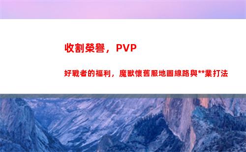 收割榮譽，PVP好戰者的福利，魔獸懷舊服地圖線路與全職業打法