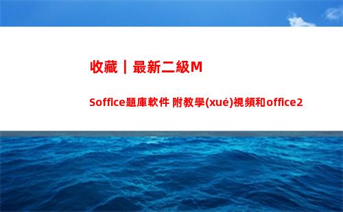 收藏｜最新二級MSoffice題庫軟件 附教學(xué)視頻和office2010(最新二級防護(hù))