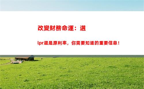 解密央行推LPR利率的真正原因！