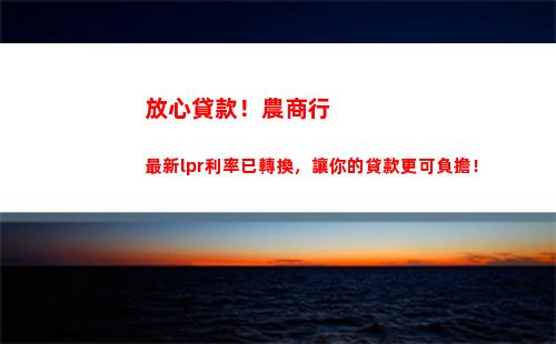 房貸利率大調整，轉LPR省錢又可靠！